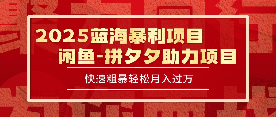 2025 最新闲鱼蓝海暴利项目 快速粗暴单号日入1000+，保姆级教程-叮当猫聊项目