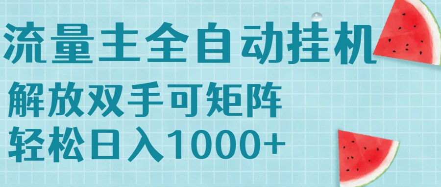 流量主挂机每天几分钟日入1000+无脑操作，可矩阵并附有管道收益-叮当猫聊项目