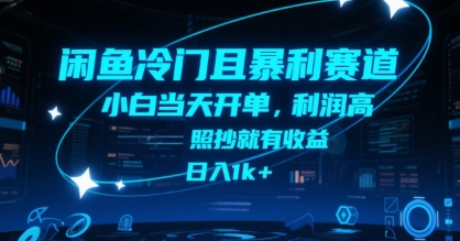 闲鱼冷门且暴利赛道，小白当天开单，利润高，照抄就有收益，日入1k+【揭秘】-叮当猫聊项目