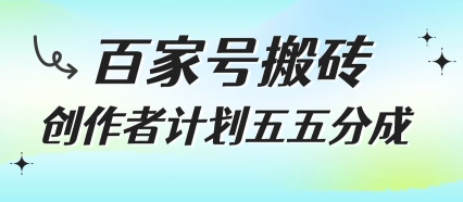 百家号搬砖项目，创作者计划五五分成，无需露脸、直播、拍视频，非常适合新手【揭秘】-叮当猫聊项目