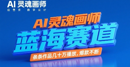 AI灵魂画师，蓝海赛道，条条作品几十W播放，爆款不断-叮当猫聊项目