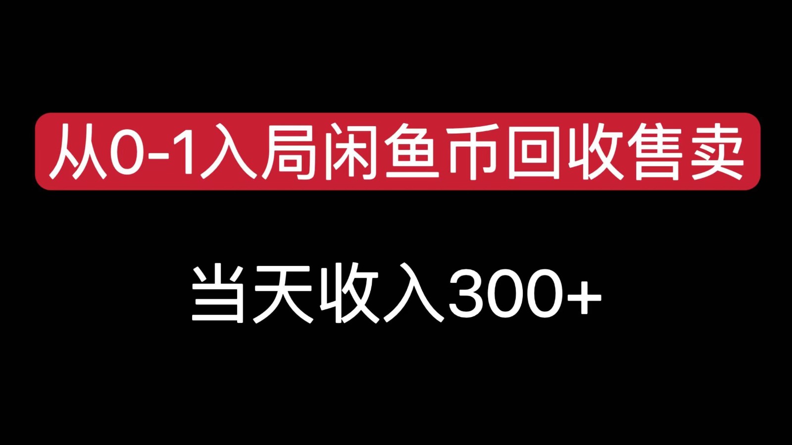 从0-1入局闲鱼币回收售卖，当天变现300，简单无脑-叮当猫聊项目