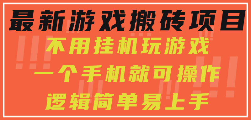 最新游戏搬砖项目，小白纯手机可操作，不用挂机玩游戏，日入300+-叮当猫聊项目