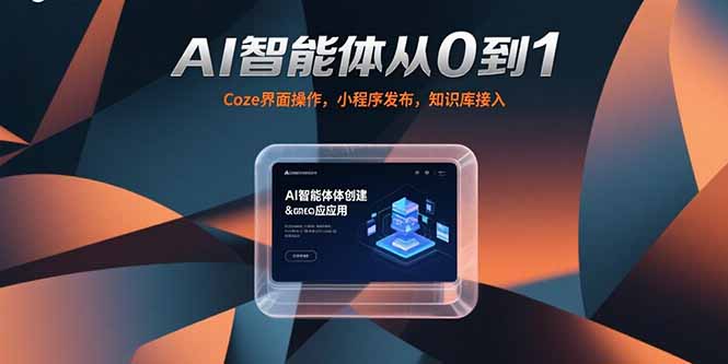 AI智能体从0到1，Coze界面操作，小程序发布，知识库接入-叮当猫聊项目