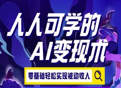 人人可学的AI变现术，零基础轻松实现被动收入-叮当猫聊项目