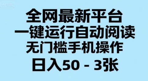 全网最新平台，一键运行自动阅读，无门槛手机操作，日入50-3张+【揭秘】-叮当猫聊项目