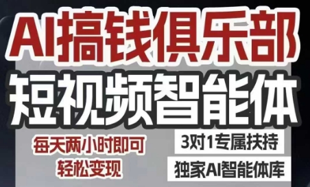 AI搞钱俱乐部短视频智能体，AI智能体实战，抖音+小红书双项目，每天两小时即可轻松变现-叮当猫聊项目