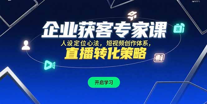 企业获客专家课，人设定位心法，短视频创作体系，直播转化策略-叮当猫聊项目