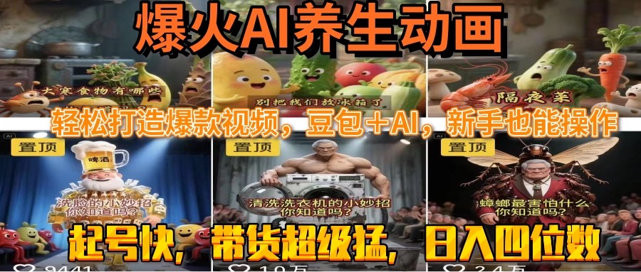 最新速成AI养生动画，轻松打造爆款视频豆包＋AI，新手也能操作，起号快…-叮当猫聊项目