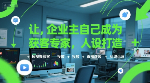 让企业主自己成为获客专家，人设打造+短视频获客+投放+直播获客+私域运营-叮当猫聊项目