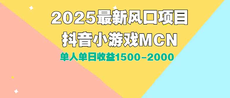 DY小游戏MCN广告2025最新打法单人单日收益1500-2000背靠大平台新手小白…-叮当猫聊项目