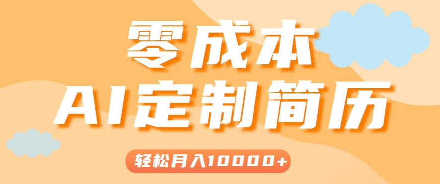 手把手教你利用AI轻松制作简历模板，0成本0门槛，轻松月入1w＋！(保姆级教程)-叮当猫聊项目
