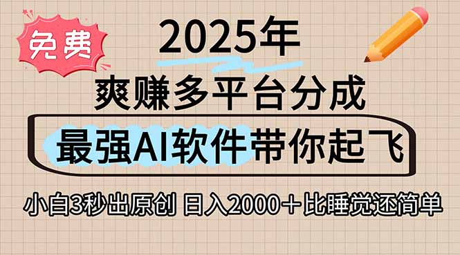 离谱！2025下半年多平台火爆视频一键生成！AI三秒吞片自动吐钞，抖音…-叮当猫聊项目