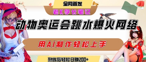 动物奥运会跳水视频刷爆短视频，流量爆炸，用AI工具轻松实现，熟练上手后轻松日入2张+-叮当猫聊项目