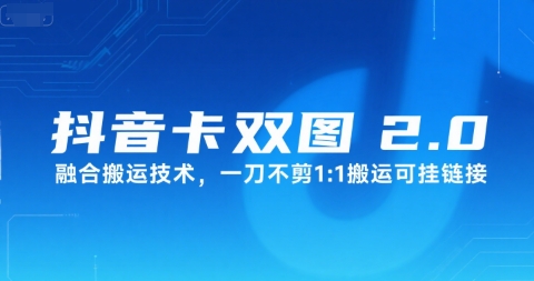 抖音卡双图文2.0融合搬运技术，一刀不剪1：1搬运可挂链接-叮当猫聊项目