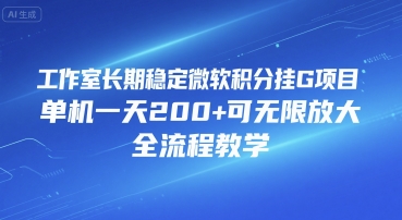 工作室长期稳定微软积分挂G项目，单机一天200+可无限放大，全流程教学【揭秘】-叮当猫聊项目