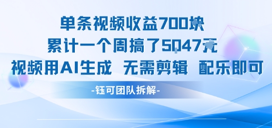 单条视频收益7张+累计一个周搞了5k+视频用AI生成无需剪辑配乐即可-叮当猫聊项目