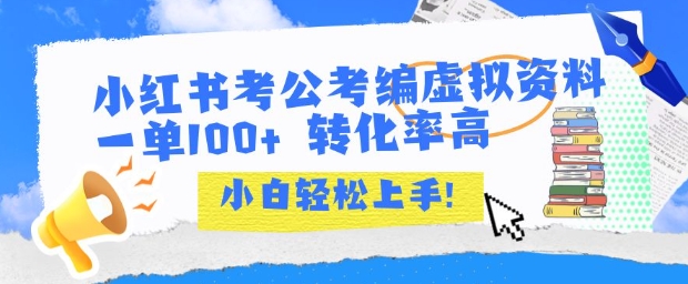 小红书考公考编虚拟资料出售一单100+ 转化率高 小白可轻松上手-叮当猫聊项目