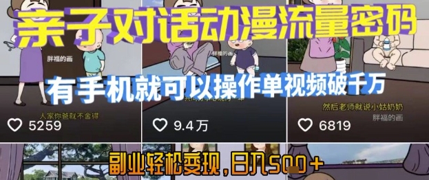 AI引爆短视频，亲子对话动漫流量密码，有手机就可以操作，单视频破千万播放，副业轻松变现，日入5张【揭秘】-叮当猫聊项目