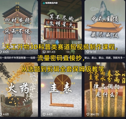 天工开物3D科普类赛道短视频制作课程，流量密码直接抄，从选题到剪辑全套保姆级教学-叮当猫聊项目