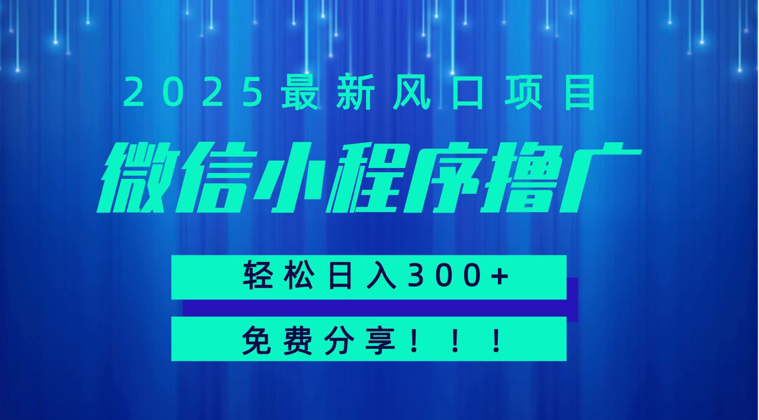 微信小程序撸广，最新风口项目，日入300+ 免费分享 可批量操作 小白可轻松上手！！-叮当猫聊项目