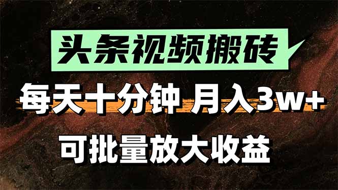头条视频搬砖，每天10分钟，小白轻松月入3万+，可批量放大收益-叮当猫聊项目