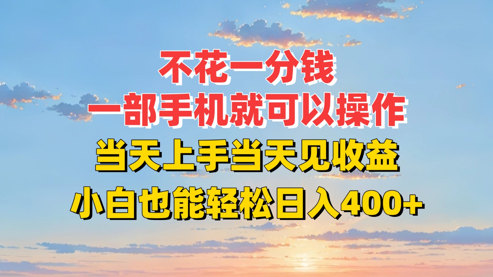 不花一分钱，一部手机就可以操作，当天上手当天见收益，小白也能轻松日入400+-叮当猫聊项目