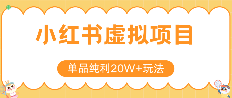 小红书虚拟电商新玩法，实现单品纯利20W+，可矩阵放大操作！-叮当猫聊项目