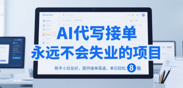 AI代写接单，永远不会失业的项目，新手小白友好，提供接单渠道，单日轻松 8张【揭秘】-叮当猫聊项目