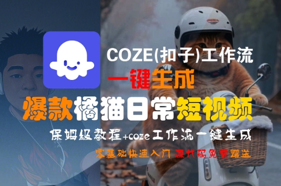 COZE(扣子)工作流一键生成爆款橘猫日常短视频，保姆级教程，零基础快速入门-叮当猫聊项目