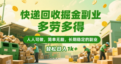 快递回收掘金副业，多劳多得，人人可做，简单无脑，长期稳定的副业，轻松日入1k+【揭秘】-叮当猫聊项目