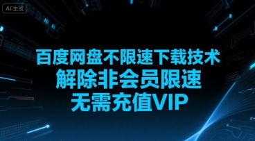 百度网盘不限速下载技术，解除非会员限速，无需充值VIP-叮当猫聊项目