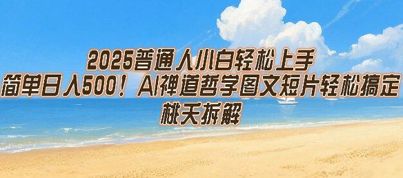 2025普通人小白轻松上手，简单日入5张，AI禅道哲学图文短片轻松搞定-叮当猫聊项目