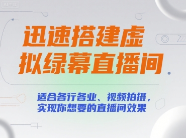 迅速搭建虚拟绿幕直播间，适合各行各业、视频拍摄，实现你想要的直播间效果-叮当猫聊项目