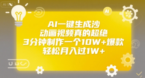 AI一键生成沙雕动画视频真的超绝，3分钟制作一个10W+爆款，轻松月入过1W+【揭秘】-叮当猫聊项目