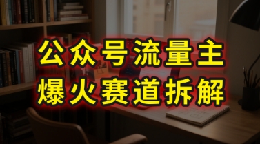 AI公众号流量主爆火赛道拆解—剧评领域，86分钟干货分享-叮当猫聊项目