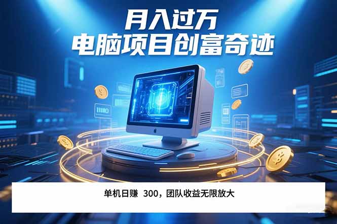 最新电脑项目单机每天收益300+ 带有团队管道收益 可无限放大 月入过万…-叮当猫聊项目
