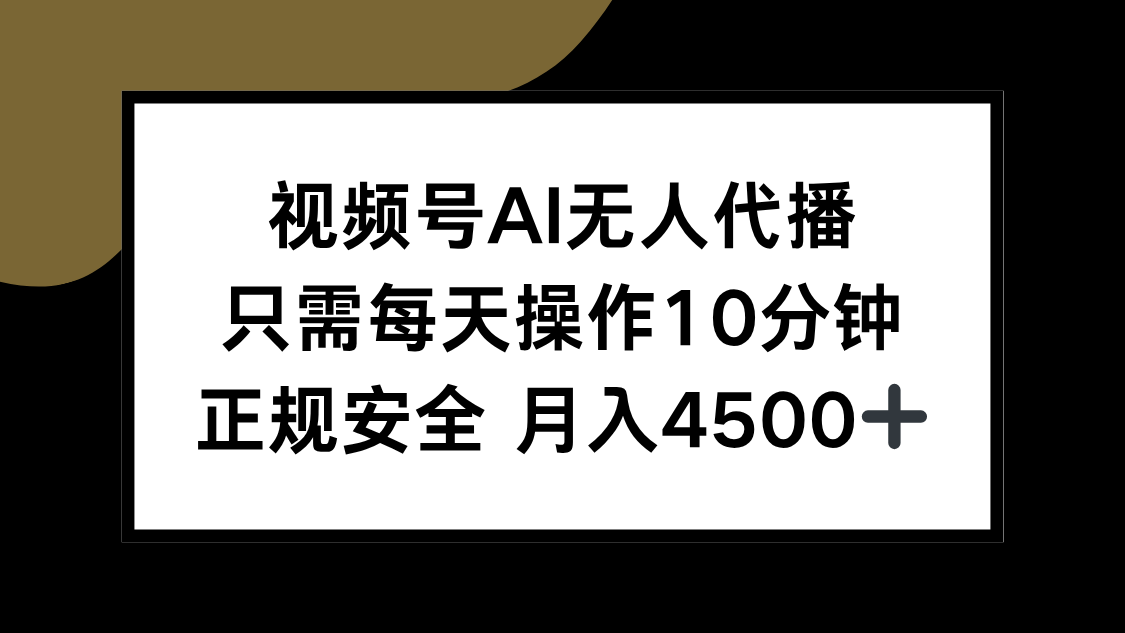视频号AI无人代播，只需每天操作10分钟，正规安全，月入4500+-叮当猫聊项目