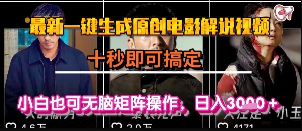 最新一键生成原创电影解说视频，几秒即可搞定， 小白也可无脑矩阵操作，日入1k+【揭秘】-叮当猫聊项目
