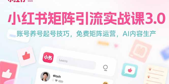 小红书矩阵引流实战课3.0：账号养号起号技巧，免裴矩阵运营，AI内容生产-叮当猫聊项目