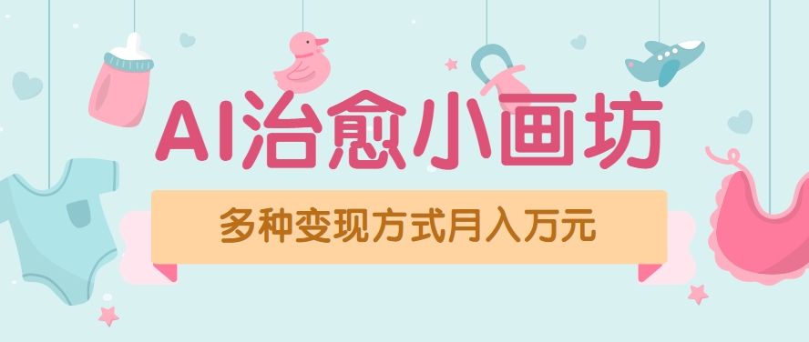视频号项目“AI治愈小画坊”玩法，已赚700+，100%原创，全程无脑操作(详细教程)-叮当猫聊项目
