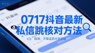 0717抖音最新私信跳核对方法，自测，不保证百分百可以-叮当猫聊项目