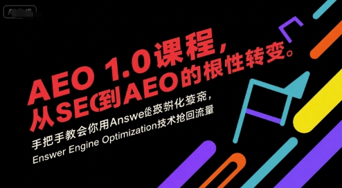 AEO 1.0 课程，从SEO到AE0的基命性转变，手把手教会你用AnswerEngineOptimization技术抢回流量-叮当猫聊项目