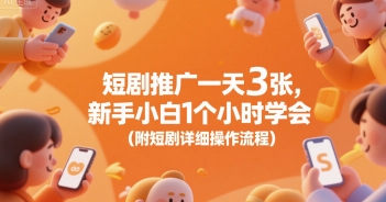 短剧推广一天3张，新手小白1个小时学会(附短剧详细操作流程)-叮当猫聊项目