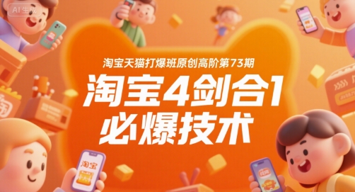 淘宝天猫打爆班原创高阶第73期，淘宝4剑合1必爆技术-叮当猫聊项目