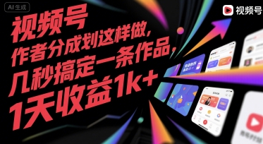 视频号创作者分成计划这样做，几秒搞定一条作品，1天收益1k+【揭秘】-叮当猫聊项目