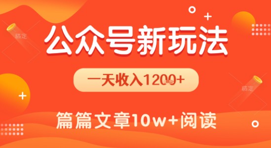 一天1.2k+，公众号流量主新玩法，操作简单容易上手-叮当猫聊项目