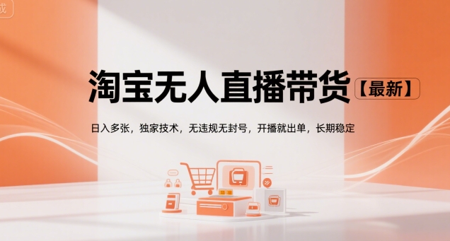 淘宝无人直播带货【最新】，日入多张，独家技术，无违规无封号，开播就出单，长期稳定【揭秘】-叮当猫聊项目