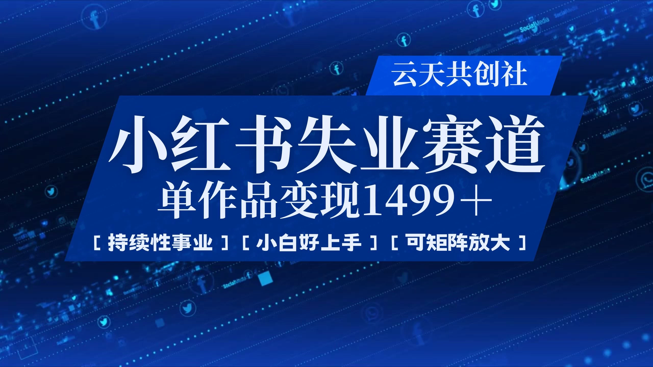 小红书暴力掘金，一条作品变现 1499，失业赛道，人人刚需，趋势所在！-叮当猫聊项目