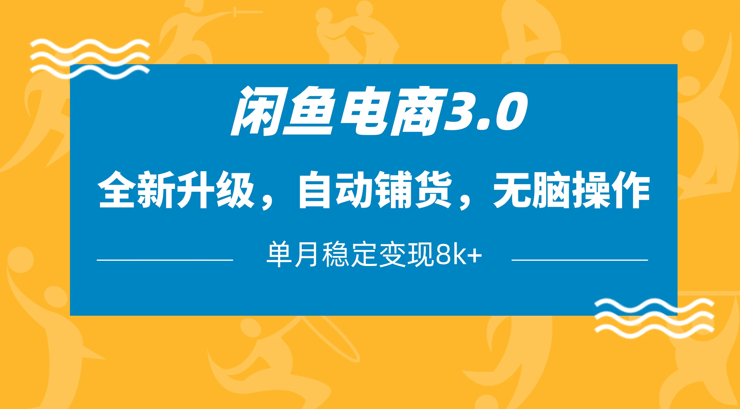 闲鱼电商3.0，全新升级，自动铺货，无脑操作，单月稳定变现8k+-叮当猫聊项目